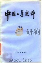 中国工运史料 第25期 1984 PDF电子版封面 3007·424 中华全国总工会中国工人运动史研究室编