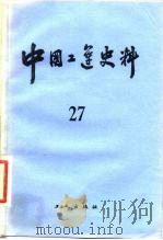 中国工运史料 第27期 1985 PDF电子版封面 11007·19 中华全国总工会中国工人运动史研究室编