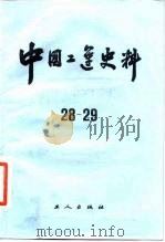 中国工运史料 第28-29期 1986 PDF电子版封面 11007·27 中华全国总工会中国工人运动史研究室编