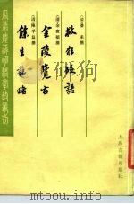 救狂砭语金陵览古余生记略（1983 PDF版）