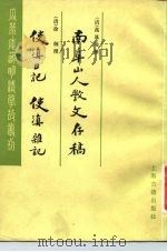 南阜山人杶文存稿  使滇日记  使滇杂记（1983 PDF版）