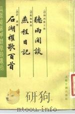 听雨闲谈燕程日记石湖翟歌百首（1983 PDF版）