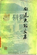 郁达夫散文集（1985 PDF版）
