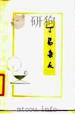 丁易杂文（1984 PDF版）