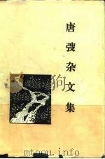 唐愭杂文集（1984 PDF版）
