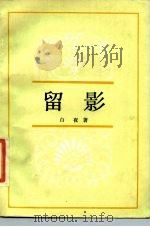 留影 1984 PDF电子版封面 7203·061 白夜著