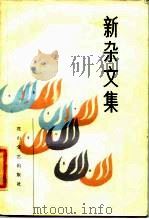 新杂文集（1985 PDF版）