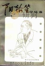 阳翰笙日记选（1985 PDF版）