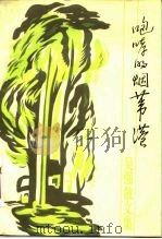 咆哮的烟苇港  吴强散文集（1985 PDF版）