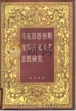 马克思恩格斯现实主义文艺思想研究 1985 PDF电子版封面 10011·46 蒋培坤著