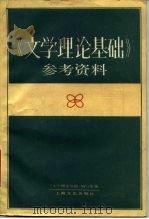 《文学理论基础》参考资料（1985 PDF版）