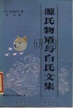 源氏物语与白氏文集 1985 PDF电子版封面 10345·001 (日)丸山清子著;申非译