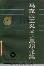 马克思主义文艺思想论集（1985 PDF版）