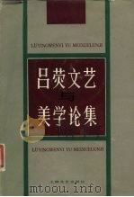 吕荧文艺与美学论集 1984 PDF电子版封面 10078·3534 吕荧著