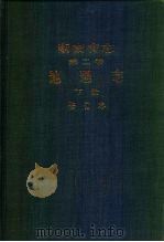 湖南省志 第2卷 地理志 下 1986 PDF电子版封面 12109·34 湖南省志编纂委员会编