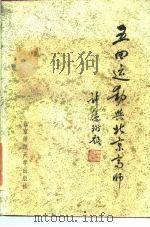 五四运动与北京高师 1984 PDF电子版封面 11243·8 北京师范大学校史资料室编
