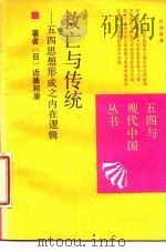 救亡与传统 五四思想形成之内在逻辑 1988 PDF电子版封面 7203008754 (日)近藤邦康著;丁晓强等译