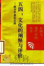 五四：文化的阐释与评价  西方学者论五四（1989 PDF版）