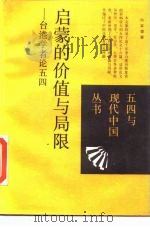 启蒙的价值与局限  台港学者论五四（1989 PDF版）