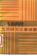 台湾及海外五四研究论著撷要（1989 PDF版）