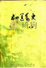 五四运动史（1984 PDF版）