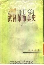 武昌革命真史  编前  上（ PDF版）