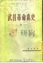 武昌革命真史  中（1982 PDF版）