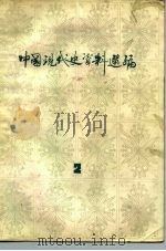 中国现代史资料选编 2 第一次国内革命战争时期 1981 PDF电子版封面 11093·49 魏宏运