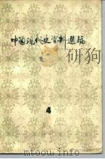 中国现代史资料选编 4 抗日战争时期 1981 PDF电子版封面 11093·51 魏宏运