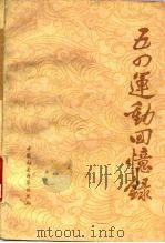 五四运动回忆录  续（1979 PDF版）