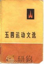 五四运动文选 1959 PDF电子版封面 17002·29 中国社会科学院近代史研究所编