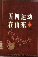 五四运动在山东资料选辑 1980 PDF电子版封面 11099·210 胡汶本,田克深编