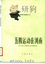河南地方志资料丛编之三 五四运动在河南 1983 PDF电子版封面 12219·17 庞守信,林浣芬编