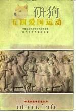 五四爱国运动 下 1979 PDF电子版封面 11190·015 中国社会科学院近代史研究所近代史资料编辑组编