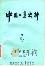 中国工运史料 1981年 第4期 总17期 1982 PDF电子版封面 3007394 中华全国总工会中国工人运动史研究室