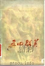 五四群英（1981 PDF版）