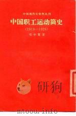 中国现代史资料丛刊 中国职工运动简史 1919-1926 1979 PDF电子版封面 11001·4 邓中夏