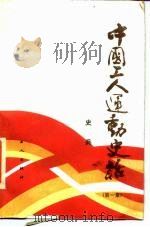 中国工人运动史话 第1集 1985 PDF电子版封面 11007·8 史兵著