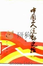 中国工人运动史话  第2集（1985 PDF版）
