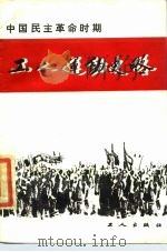 中国民主革命时期的工人运动史略 1985 PDF电子版封面 11007·11 唐玉良编