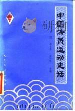 中国海员运动史话（1985 PDF版）