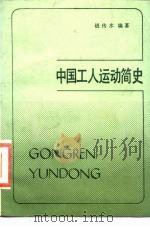 中国工人运动简史（1986 PDF版）