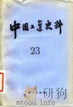 中国工运史料 第23期 1983 PDF电子版封面 3007·424 中华全国总工会中国工人运动史研究室编