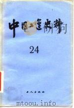 中国工运史料  第24期（1983 PDF版）