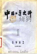 中国工运史料  1982年  第1期  总第18期（1982 PDF版）