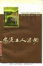 安源工人运动（1978 PDF版）