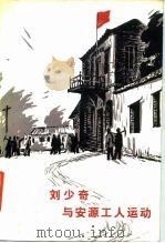 刘少奇与安源工人运动 1981 PDF电子版封面 11190·055 中国社会科学院近代史研究所,安源工人运动纪念馆编