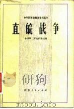 直皖战争 1980 PDF电子版封面 11100·037 中国第二历史档案馆编