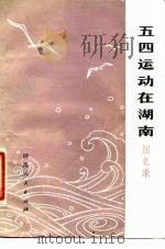 五四运动在湖南  回忆录（1979 PDF版）