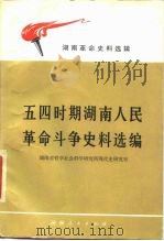 五四时期湖南人民革命斗争史料选编 1979 PDF电子版封面 11109·117 湖南省哲学社会科学研究所现代史研究室编